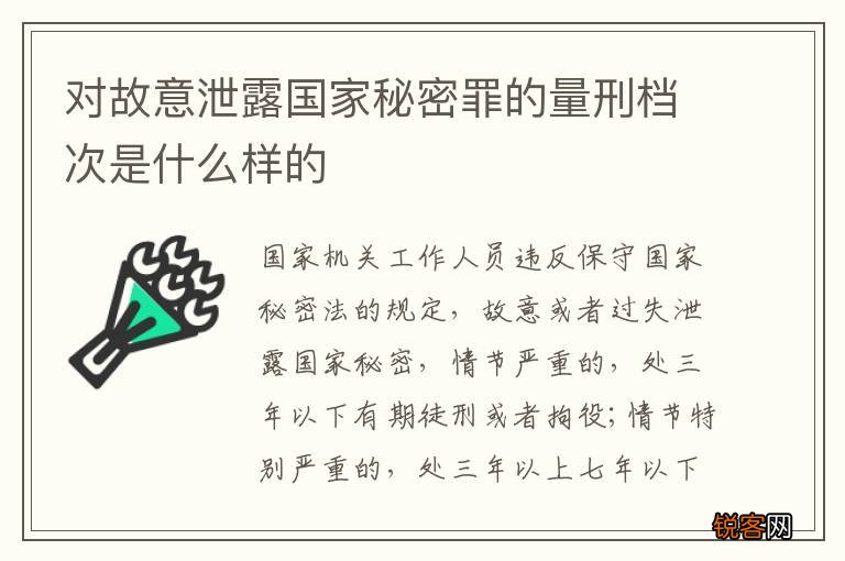 对故意泄露国家秘密罪的量刑档次是什么样的