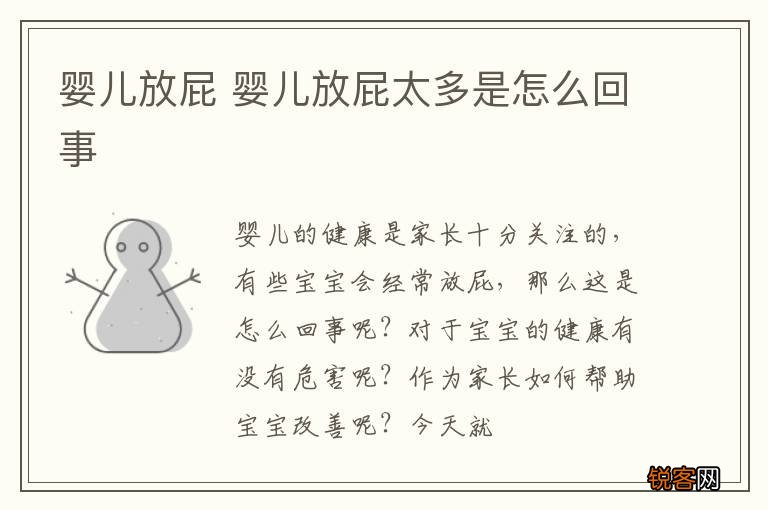 婴儿放屁 婴儿放屁太多是怎么回事