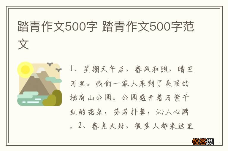 踏青作文500字 踏青作文500字范文