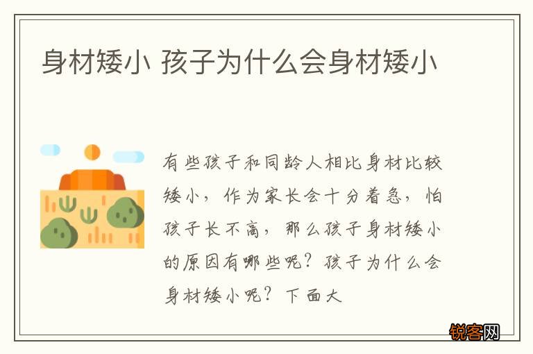 身材矮小 孩子为什么会身材矮小