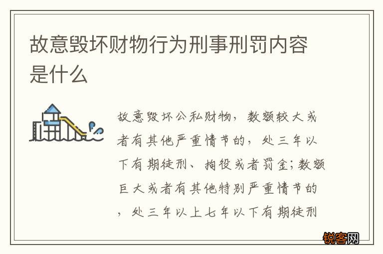 故意毁坏财物行为刑事刑罚内容是什么
