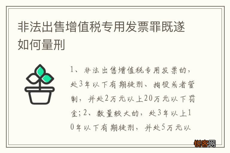 非法出售增值税专用发票罪既遂如何量刑