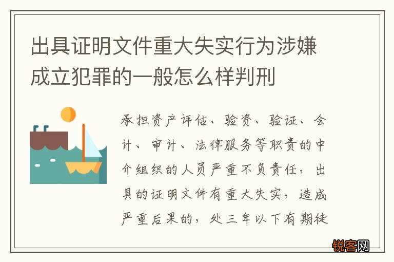 出具证明文件重大失实行为涉嫌成立犯罪的一般怎么样判刑