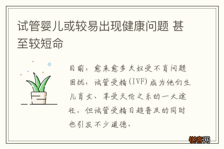 试管婴儿或较易出现健康问题 甚至较短命