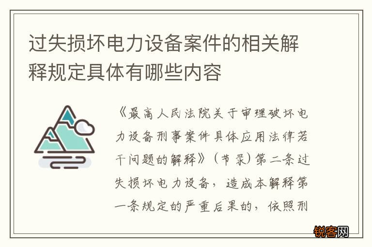 过失损坏电力设备案件的相关解释规定具体有哪些内容