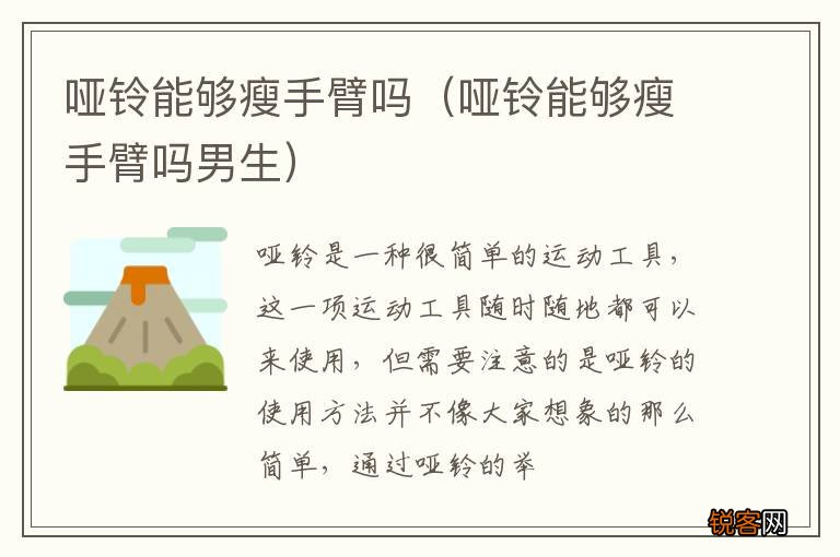 哑铃能够瘦手臂吗男生 哑铃能够瘦手臂吗