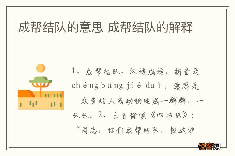 成帮结队的意思 成帮结队的解释