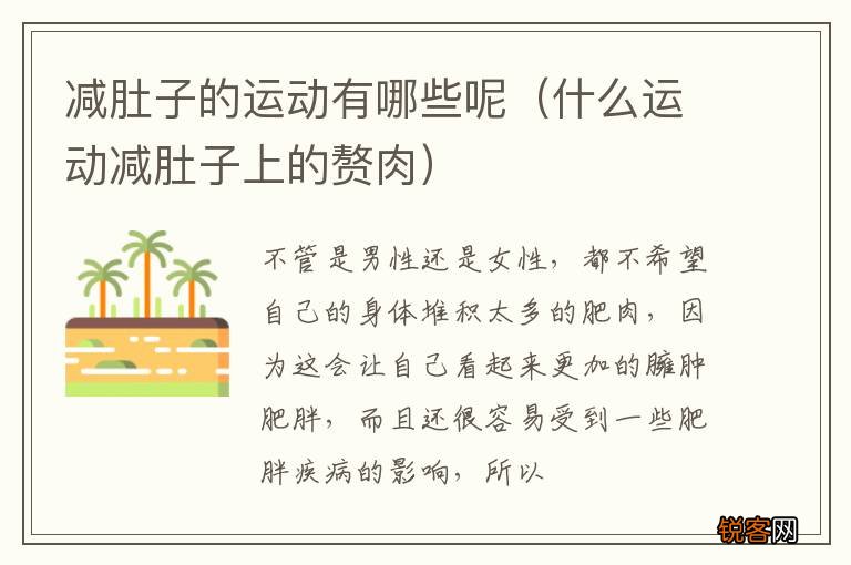什么运动减肚子上的赘肉 减肚子的运动有哪些呢