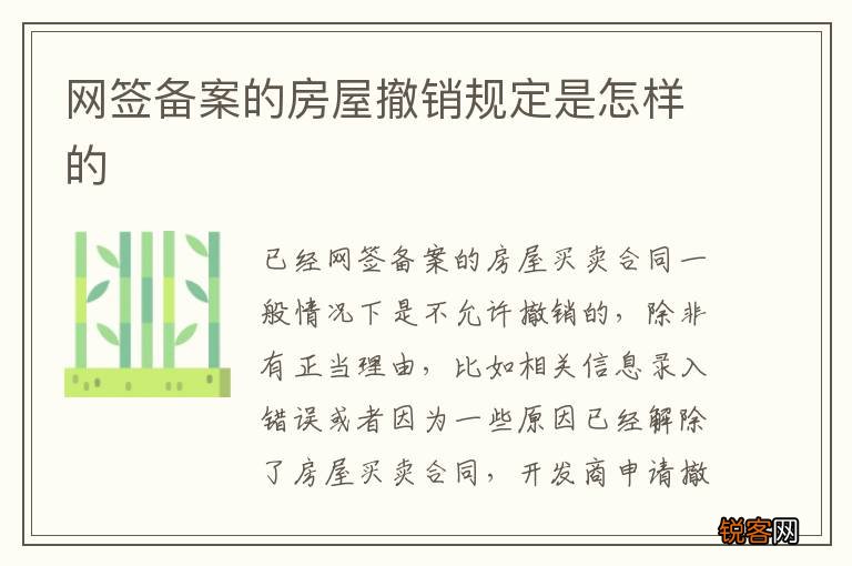 网签备案的房屋撤销规定是怎样的