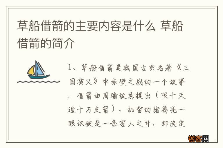 草船借箭的主要内容是什么 草船借箭的简介