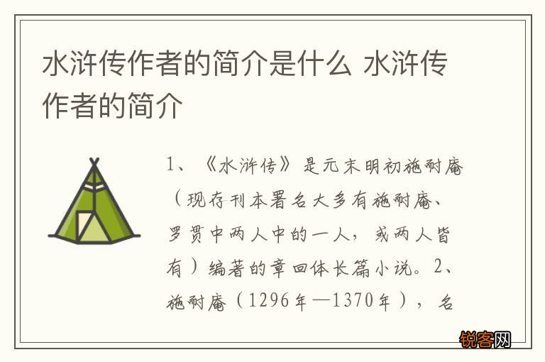 水浒传作者的简介是什么 水浒传作者的简介