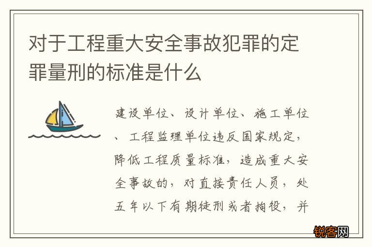 对于工程重大安全事故犯罪的定罪量刑的标准是什么