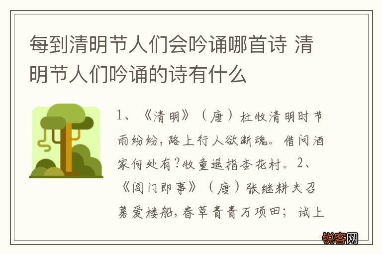 每到清明节人们会吟诵哪首诗 清明节人们吟诵的诗有什么