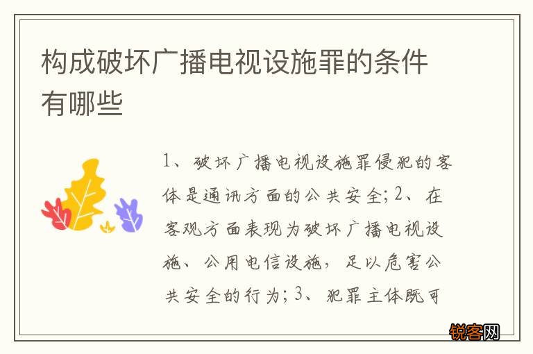 构成破坏广播电视设施罪的条件有哪些