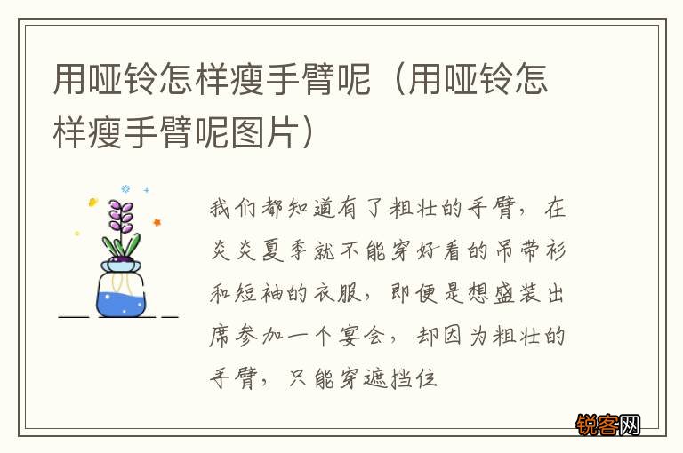 用哑铃怎样瘦手臂呢图片 用哑铃怎样瘦手臂呢