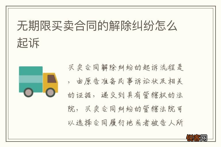 无期限买卖合同的解除纠纷怎么起诉