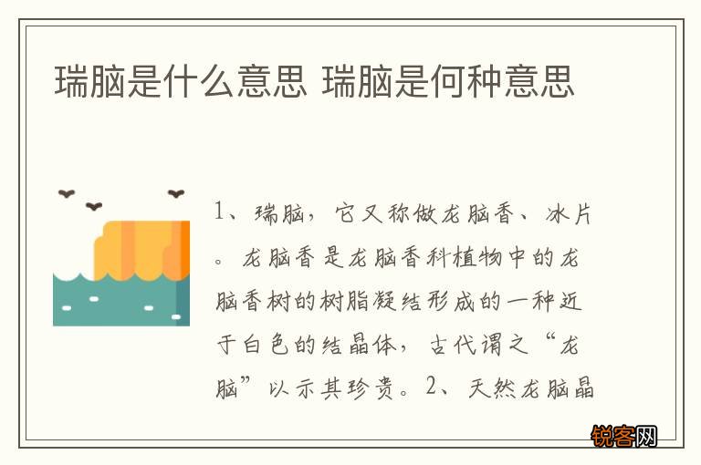瑞脑是什么意思 瑞脑是何种意思