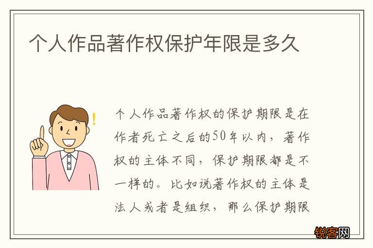 个人作品著作权保护年限是多久