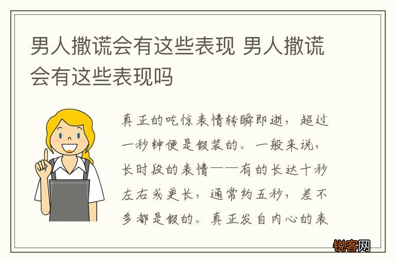 男人撒谎会有这些表现 男人撒谎会有这些表现吗
