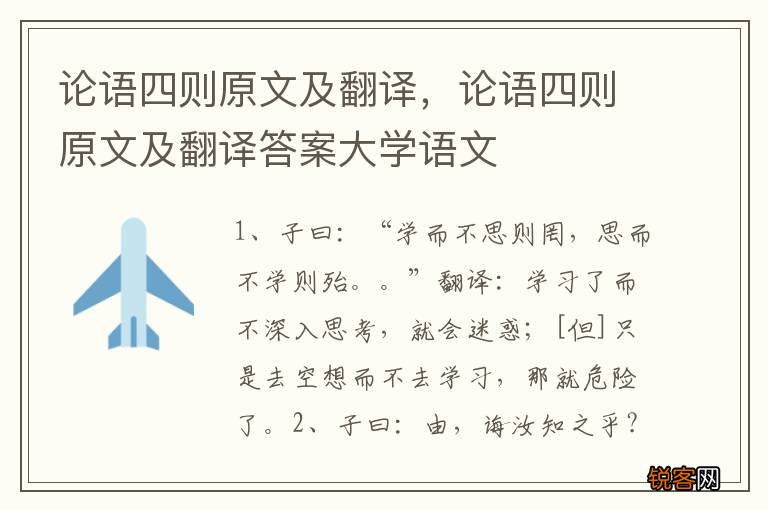 论语四则原文及翻译，论语四则原文及翻译答案大学语文