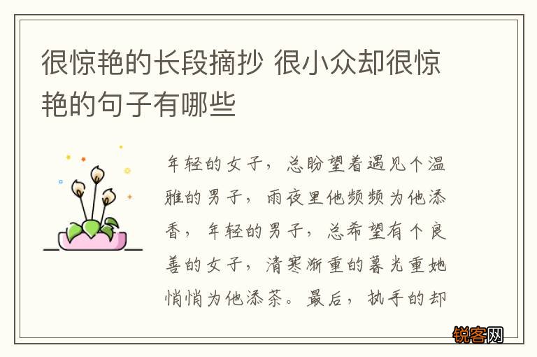 很惊艳的长段摘抄 很小众却很惊艳的句子有哪些