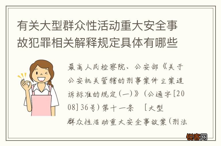 有关大型群众性活动重大安全事故犯罪相关解释规定具体有哪些重要内容