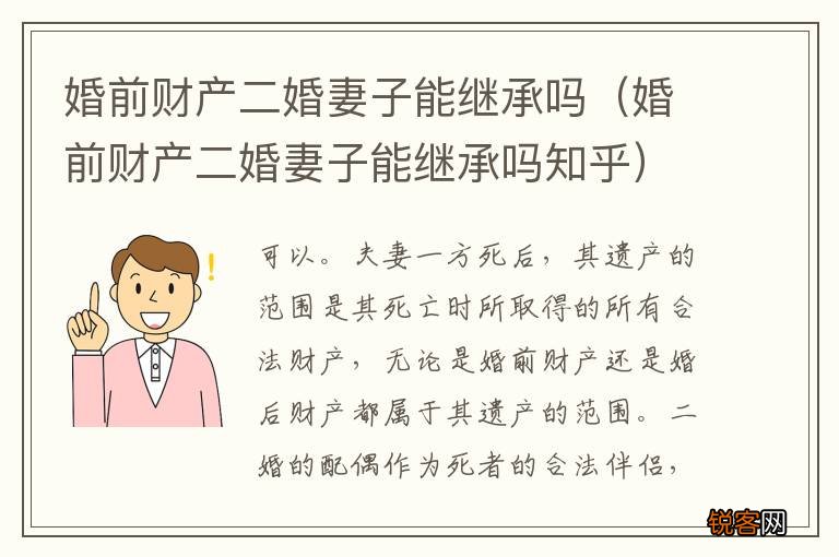 婚前财产二婚妻子能继承吗知乎 婚前财产二婚妻子能继承吗