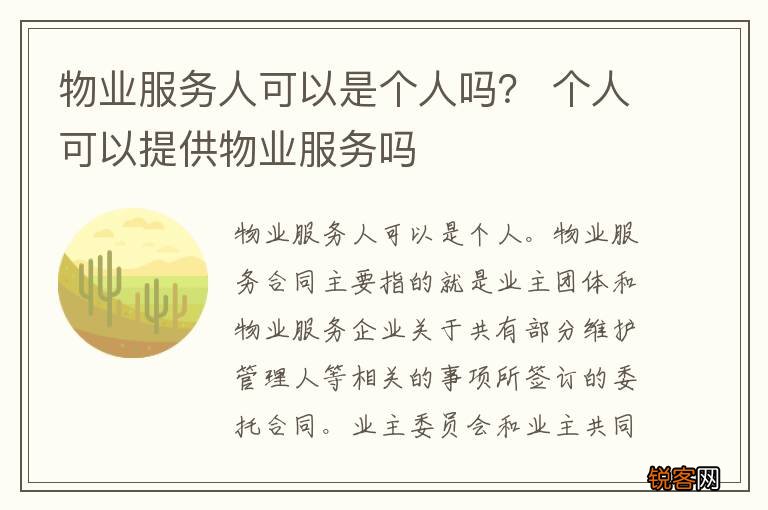 物业服务人可以是个人吗？ 个人可以提供物业服务吗