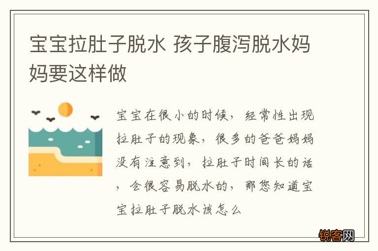 宝宝拉肚子脱水 孩子腹泻脱水妈妈要这样做