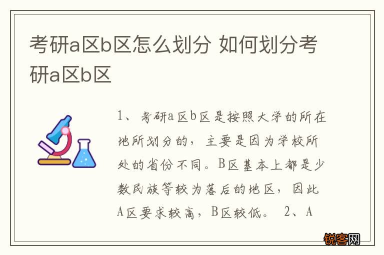 考研a区b区怎么划分 如何划分考研a区b区