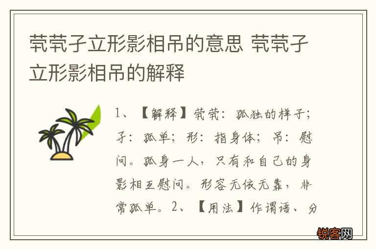 茕茕孑立形影相吊的意思 茕茕孑立形影相吊的解释
