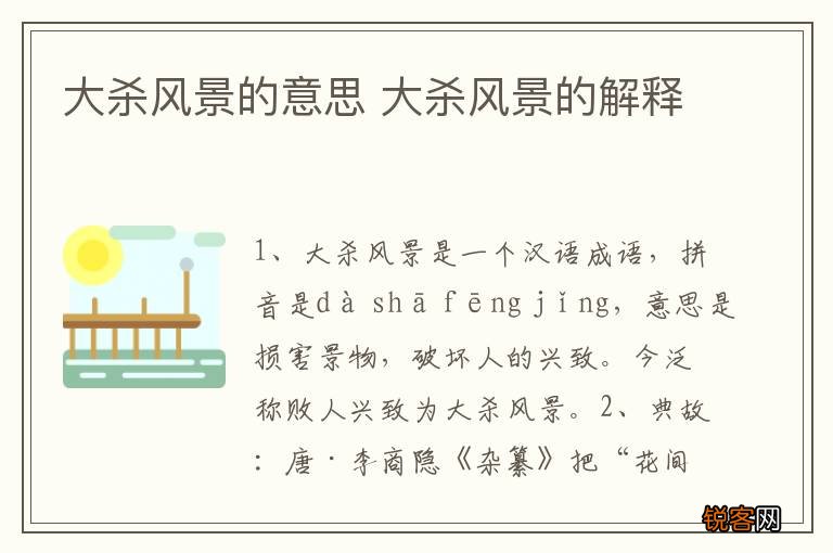 大杀风景的意思 大杀风景的解释