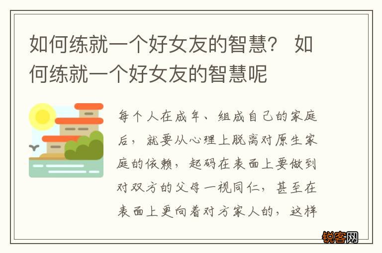 如何练就一个好女友的智慧？ 如何练就一个好女友的智慧呢