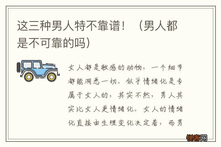 男人都是不可靠的吗 这三种男人特不靠谱！