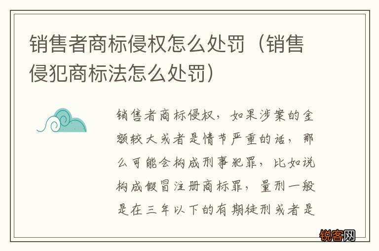 销售侵犯商标法怎么处罚 销售者商标侵权怎么处罚