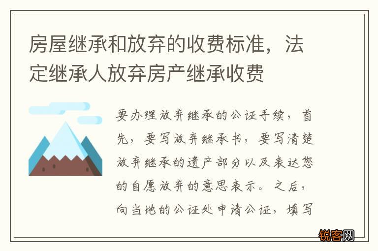 房屋继承和放弃的收费标准，法定继承人放弃房产继承收费