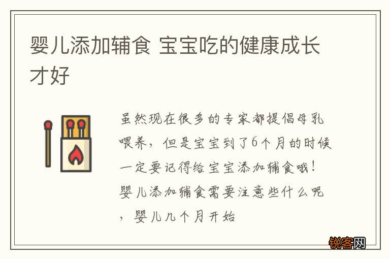 婴儿添加辅食 宝宝吃的健康成长才好