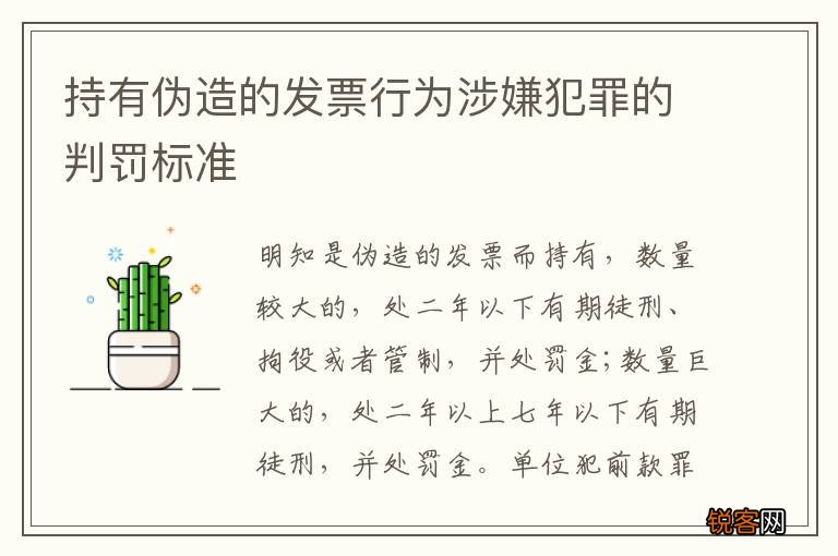持有伪造的发票行为涉嫌犯罪的判罚标准