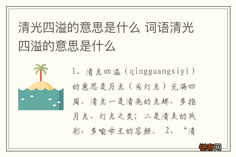 清光四溢的意思是什么 词语清光四溢的意思是什么