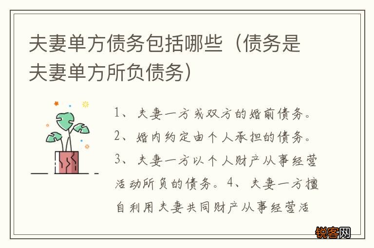 债务是夫妻单方所负债务 夫妻单方债务包括哪些