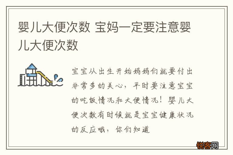 婴儿大便次数 宝妈一定要注意婴儿大便次数