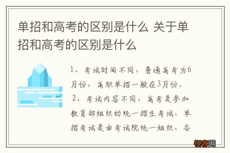 单招和高考的区别是什么 关于单招和高考的区别是什么