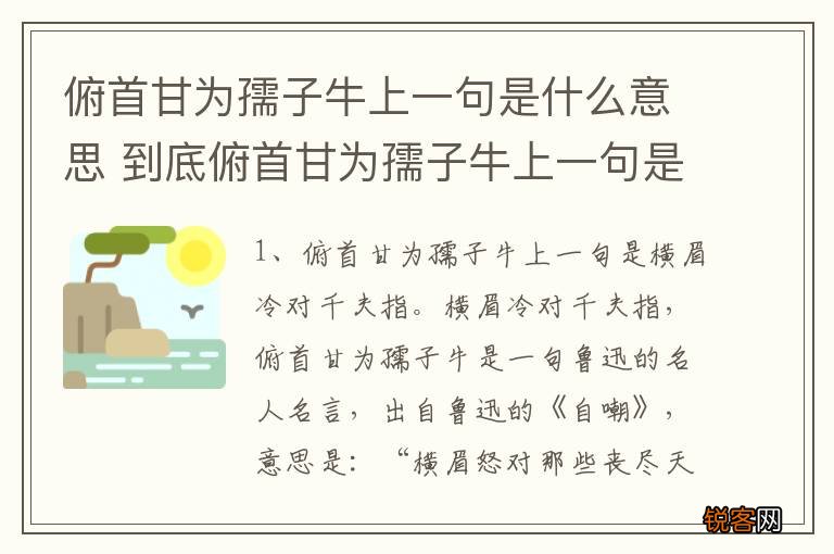 俯首甘为孺子牛上一句是什么意思 到底俯首甘为孺子牛上一句是什么