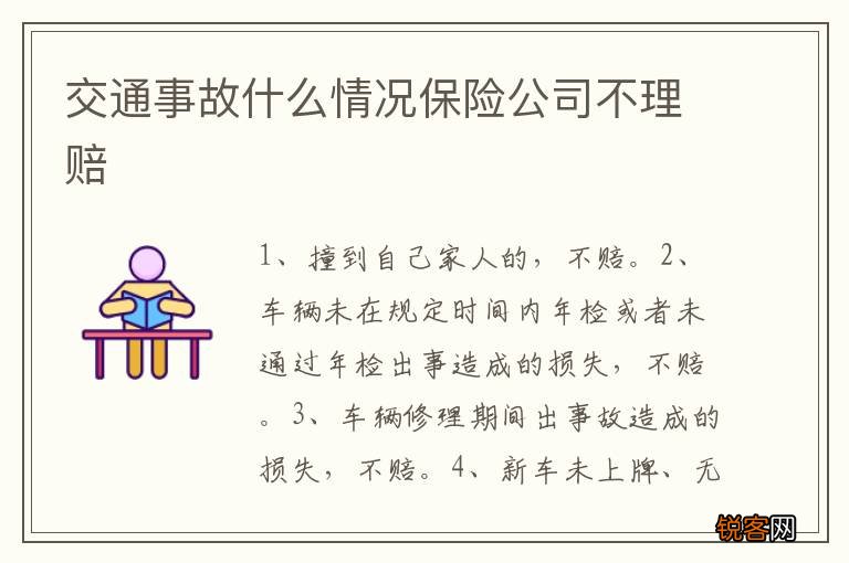 交通事故什么情况保险公司不理赔