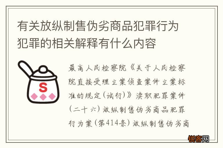 有关放纵制售伪劣商品犯罪行为犯罪的相关解释有什么内容