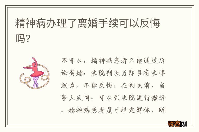 精神病办理了离婚手续可以反悔吗？
