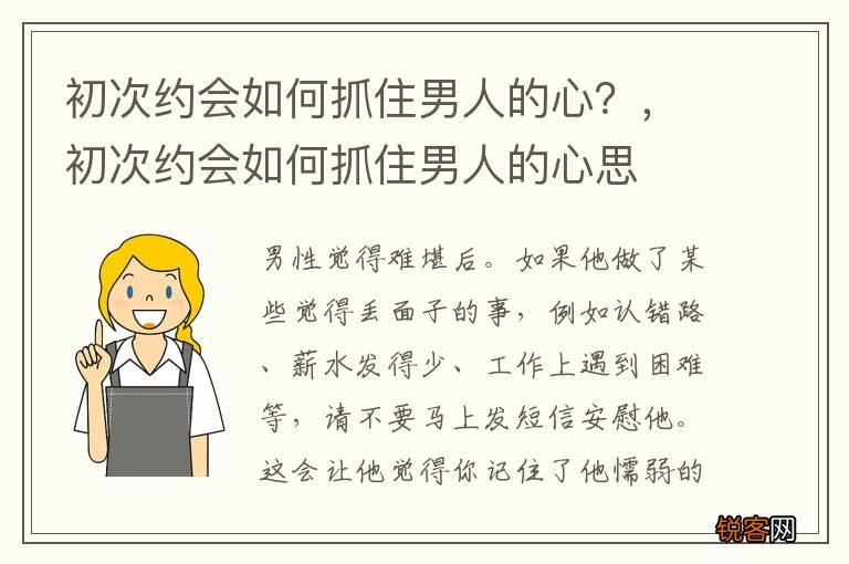 初次约会如何抓住男人的心？，初次约会如何抓住男人的心思