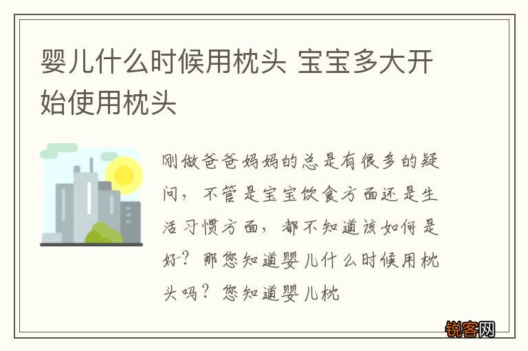 婴儿什么时候用枕头 宝宝多大开始使用枕头