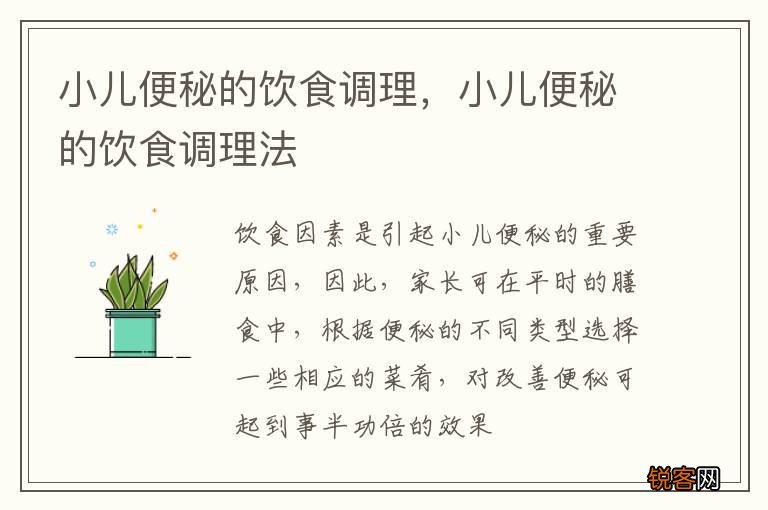 小儿便秘的饮食调理，小儿便秘的饮食调理法