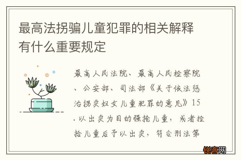 最高法拐骗儿童犯罪的相关解释有什么重要规定